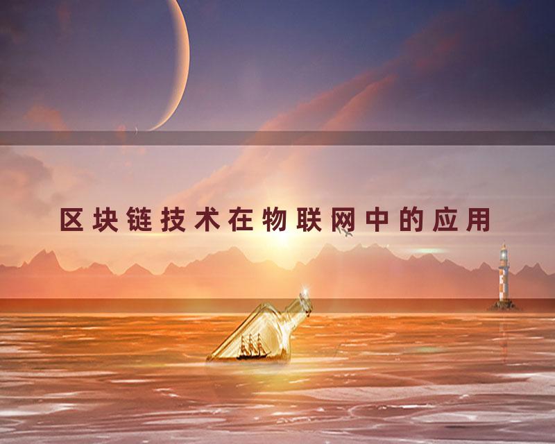 区块链技术在物联网中的应用