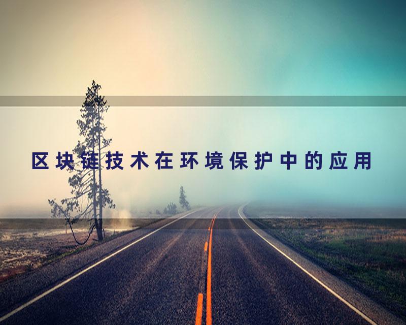 区块链技术在环境保护中的应用