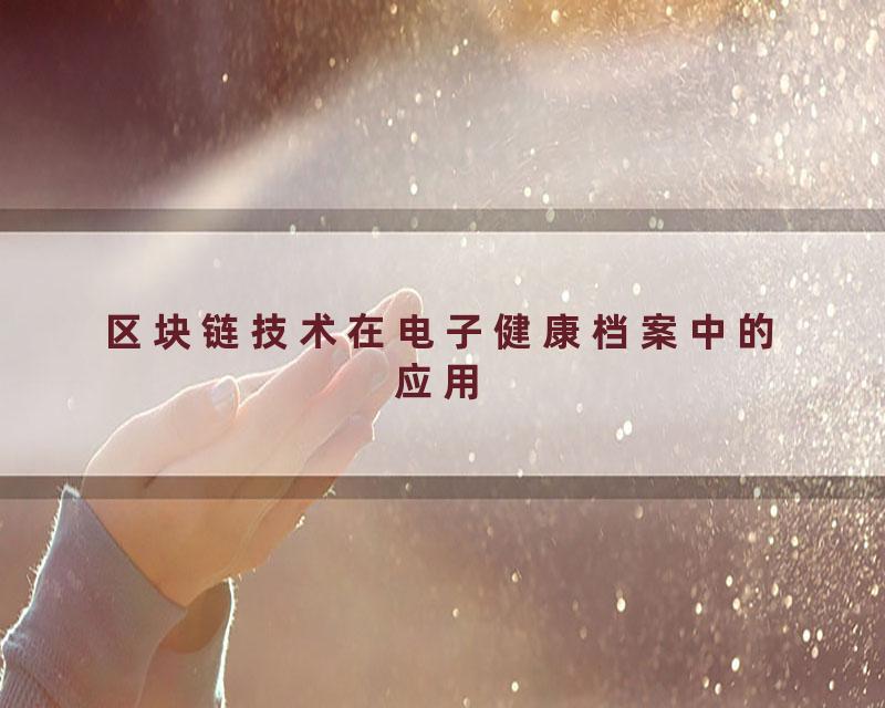 区块链技术在电子健康档案中的应用