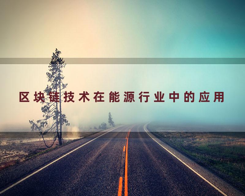 区块链技术在能源行业中的应用