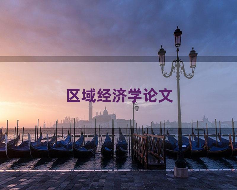 区域经济学论文