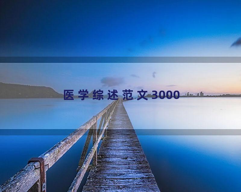 医学综述范文3000