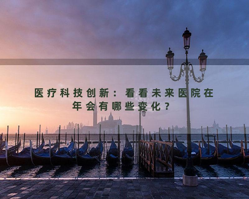 医疗科技创新：看看未来医院在年会有哪些变化？