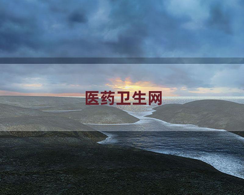医药卫生网