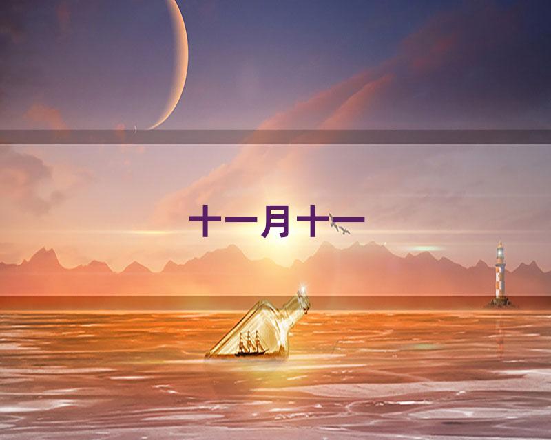 十一月十一