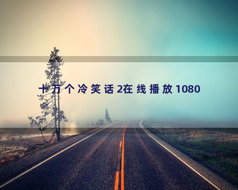十万个冷笑话2在线播放1080