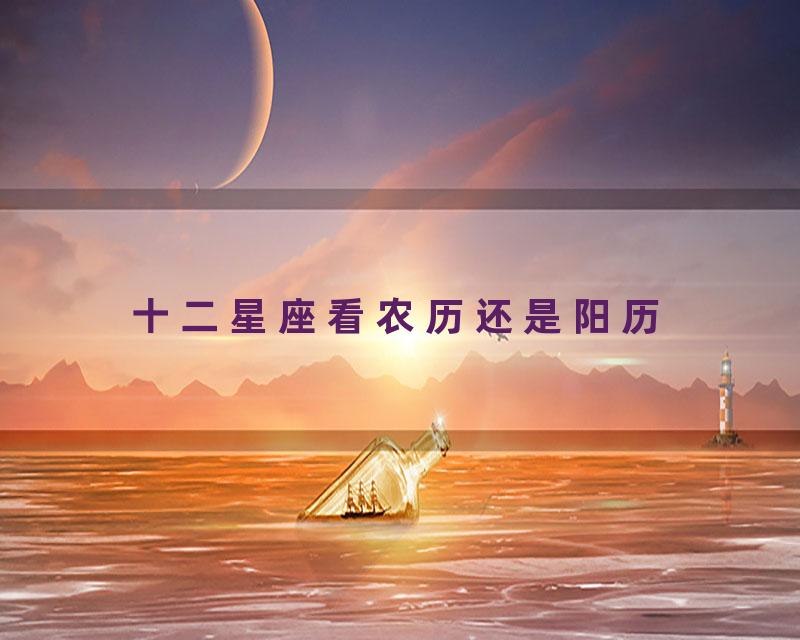 十二星座看农历还是阳历