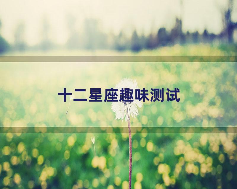 十二星座趣味测试