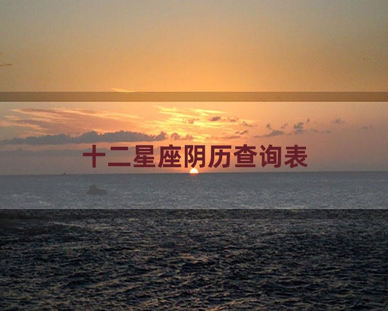 十二星座阴历查询表