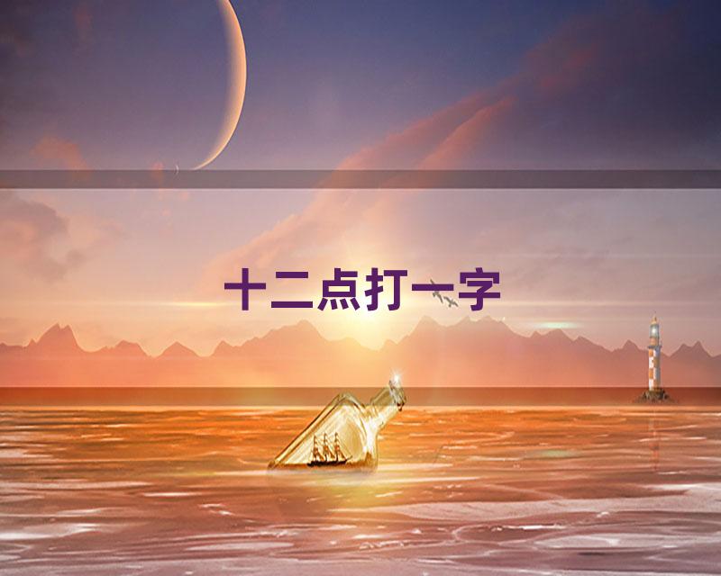 十二点打一字