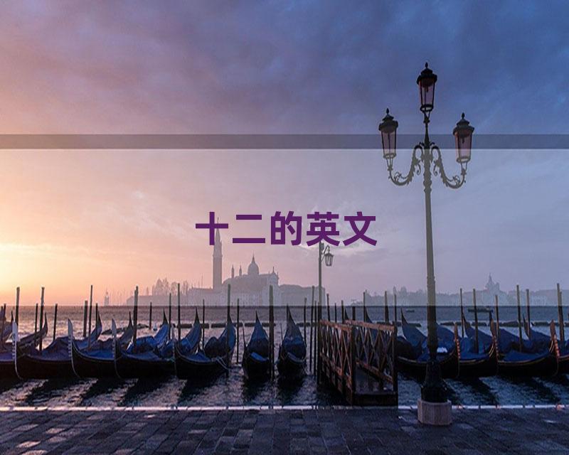 十二的英文