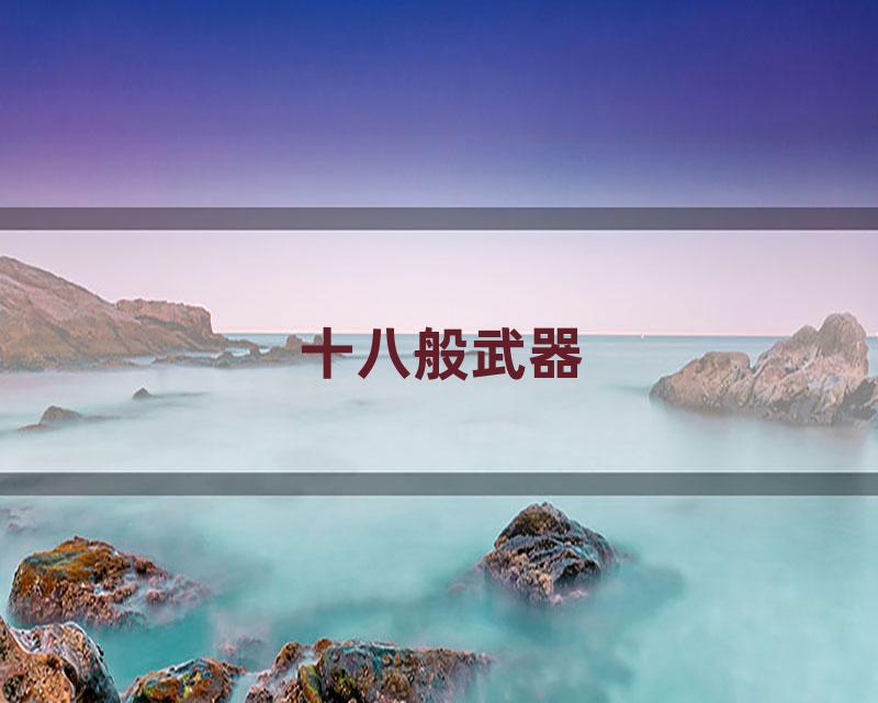 十八般武器