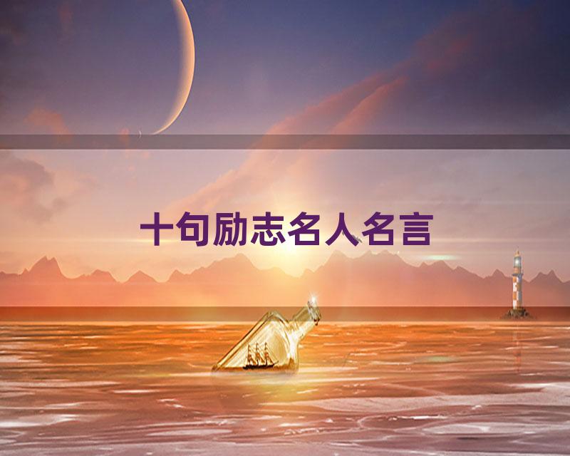 十句励志名人名言