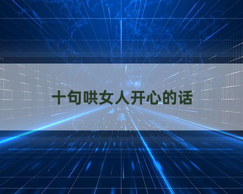 十句哄女人开心的话