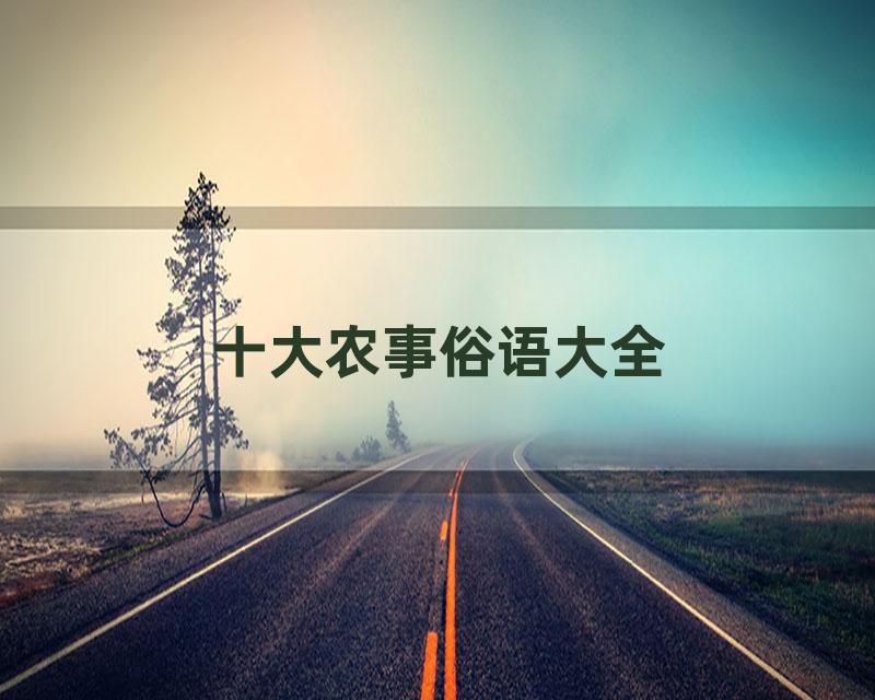 十大农事俗语大全