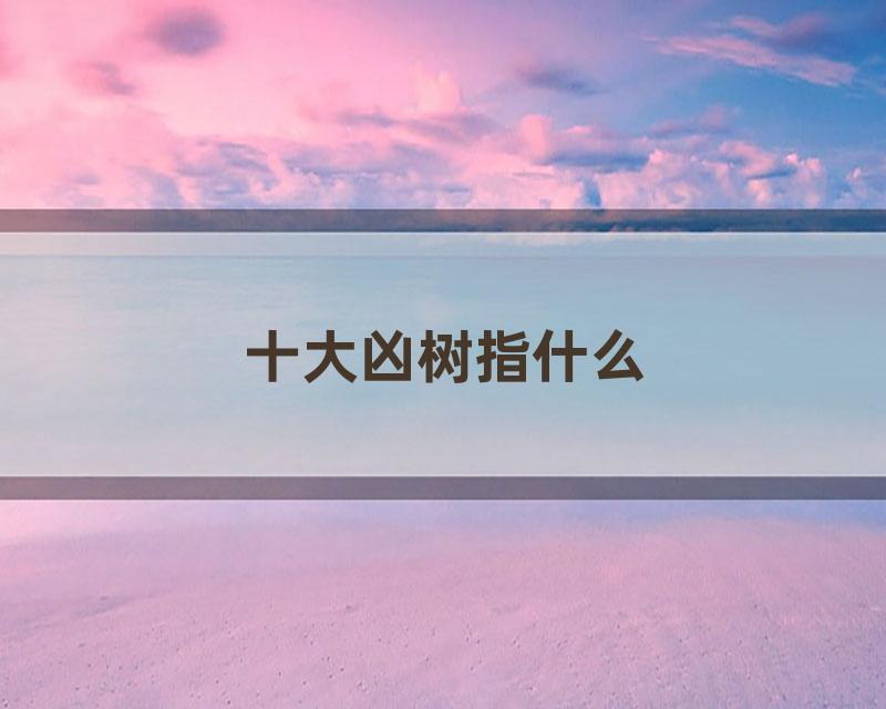 十大凶树指什么