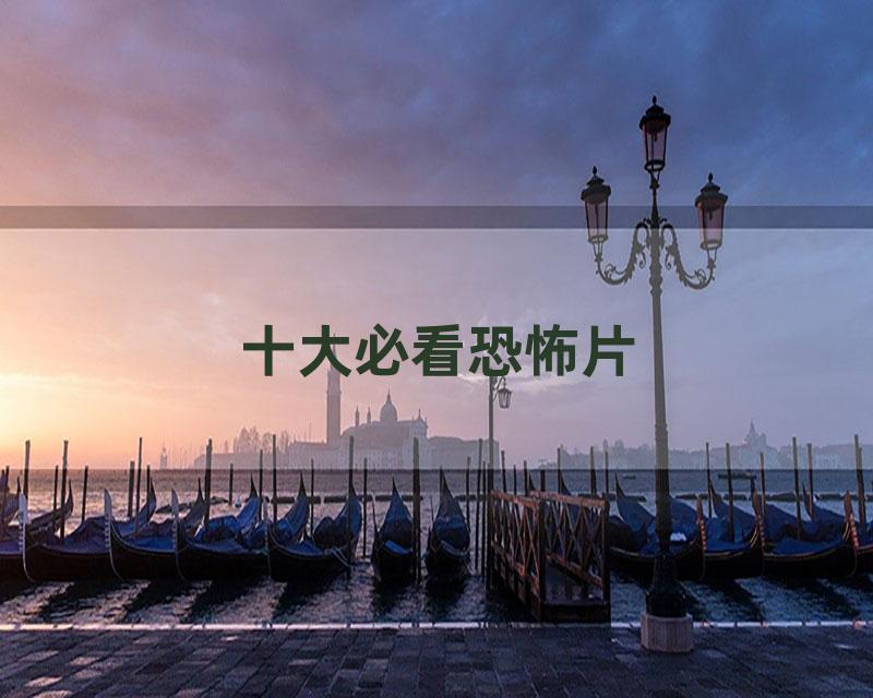 十大必看恐怖片