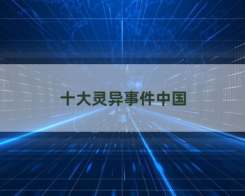 十大灵异事件中国