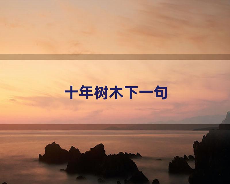 十年树木下一句