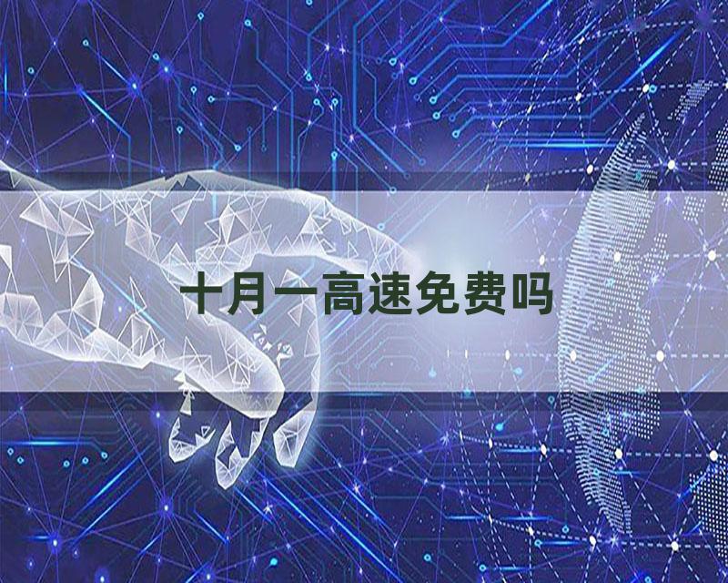 十月一高速免费吗