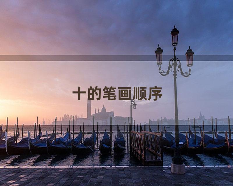十的笔画顺序