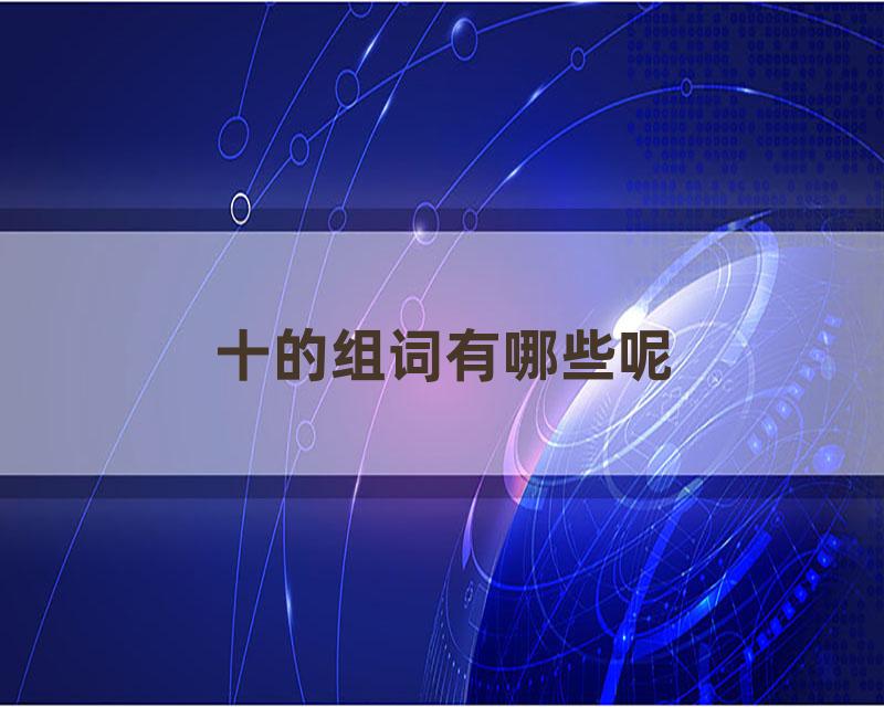 十的组词有哪些呢