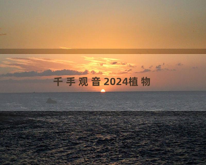 千手观音2024植物