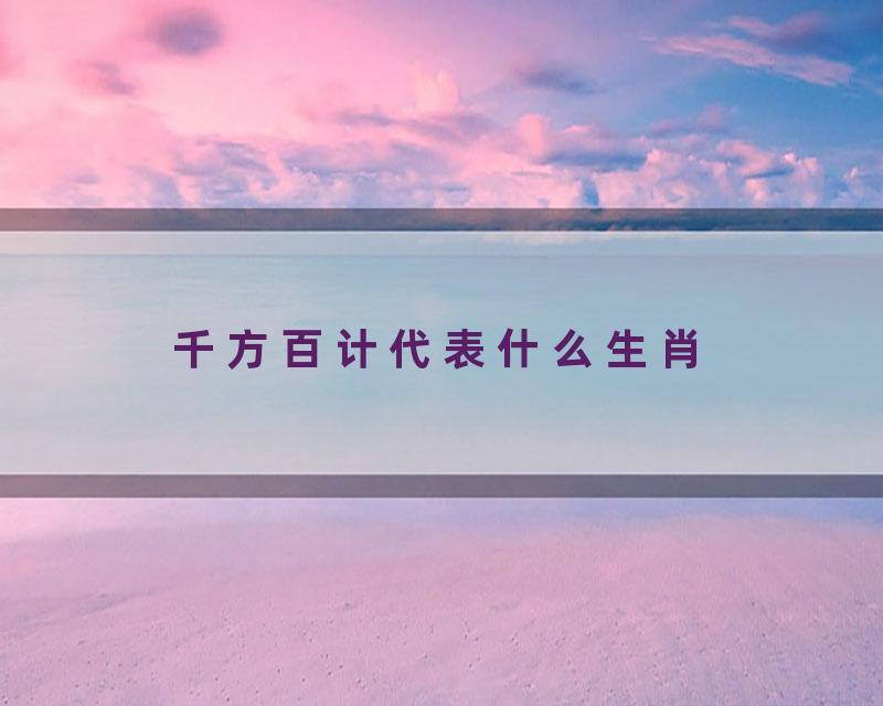 千方百计代表什么生肖