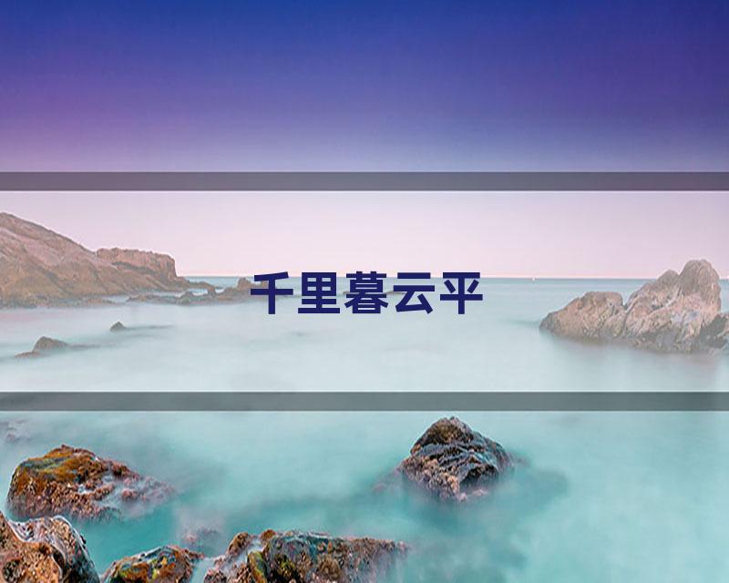千里暮云平