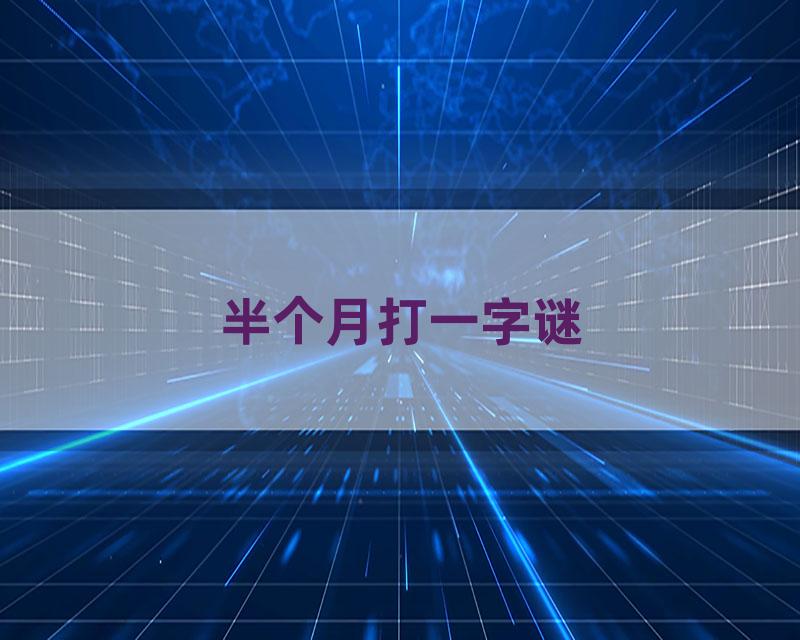 半个月打一字谜