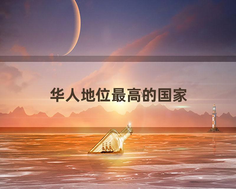 华人地位最高的国家