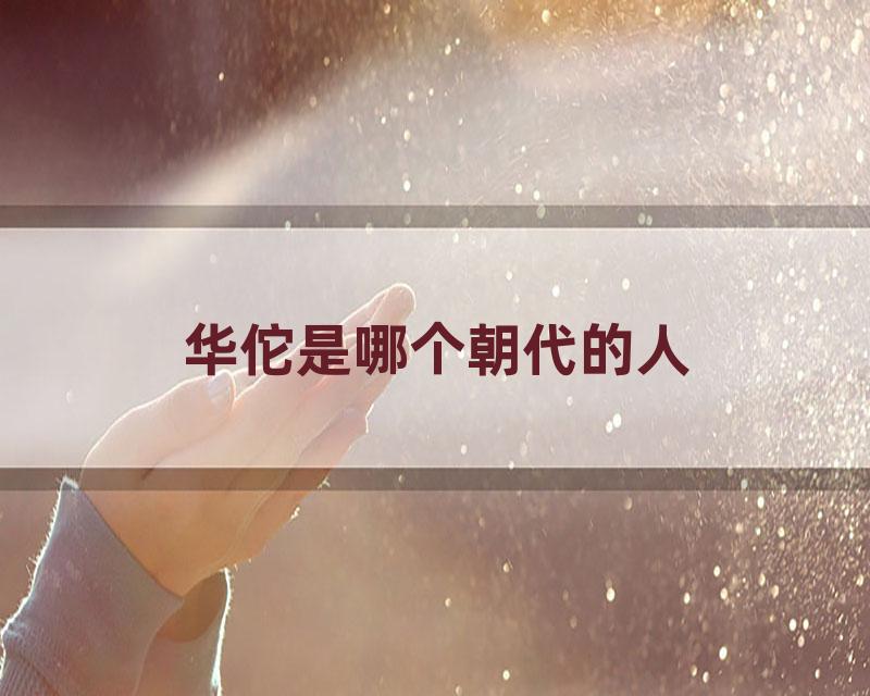 华佗是哪个朝代的人