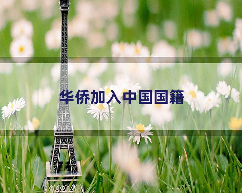 华侨加入中国国籍