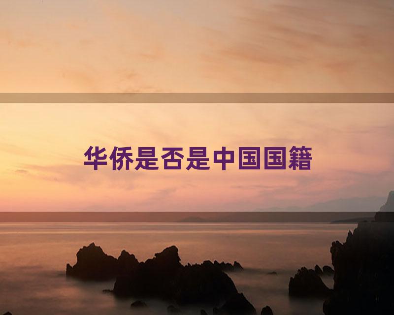 华侨是否是中国国籍