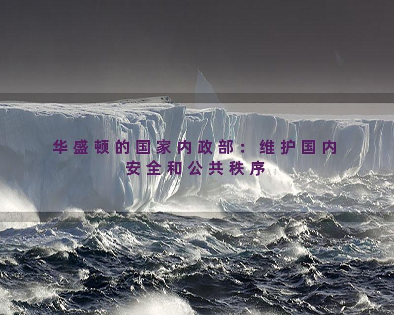 华盛顿的国家内政部：维护国内安全和公共秩序
