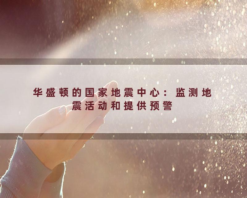 华盛顿的国家地震中心：监测地震活动和提供预警