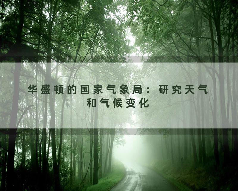 华盛顿的国家气象局：研究天气和气候变化