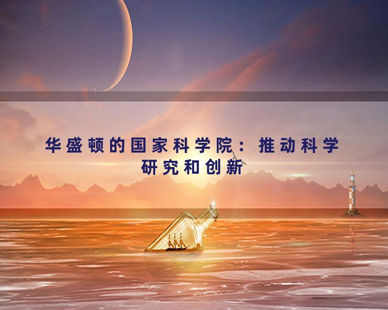 华盛顿的国家科学院：推动科学研究和创新