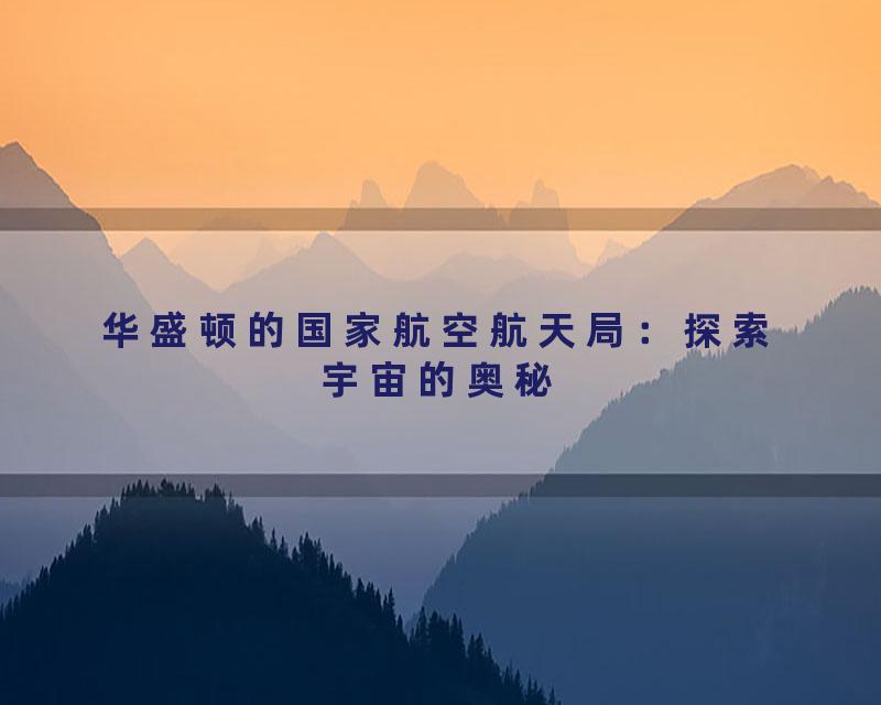 华盛顿的国家航空航天局：探索宇宙的奥秘