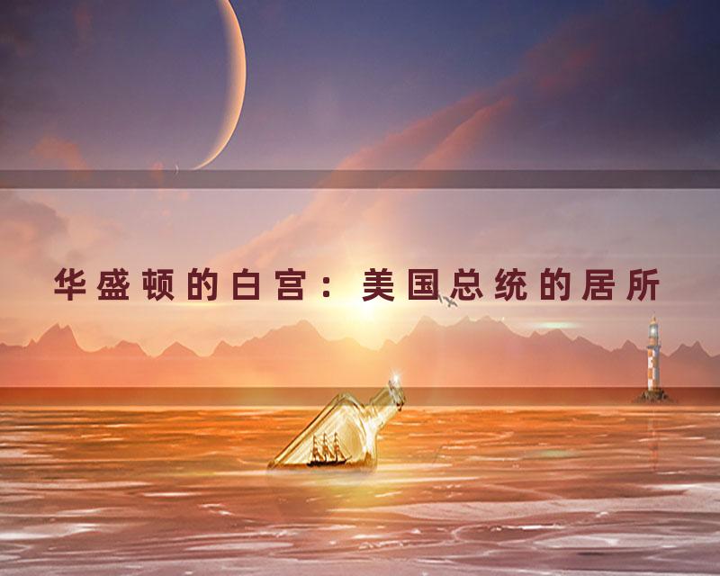 华盛顿的白宫：美国总统的居所