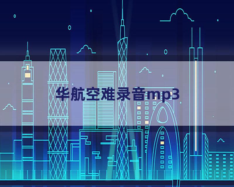 华航空难录音mp3