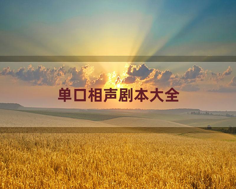 单口相声剧本大全