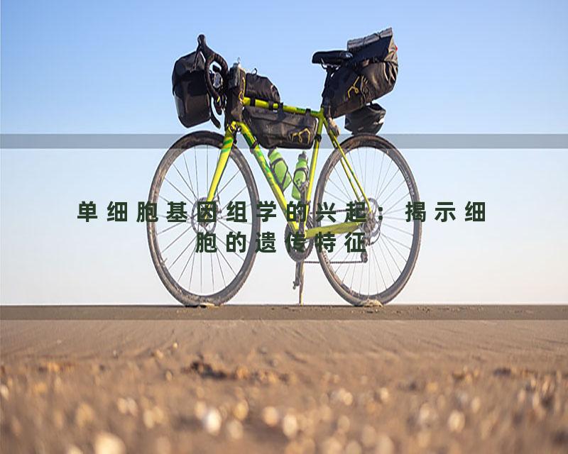 单细胞基因组学的兴起：揭示细胞的遗传特征