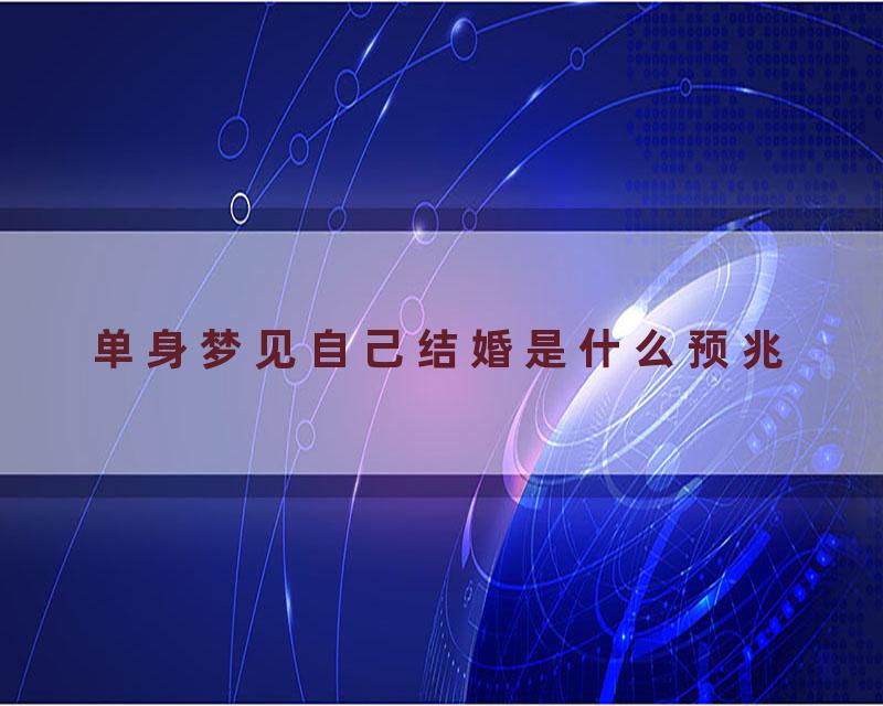 单身梦见自己结婚是什么预兆
