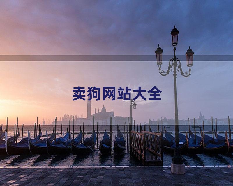 卖狗网站大全