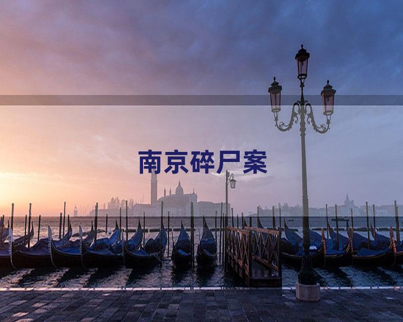 南京碎尸案