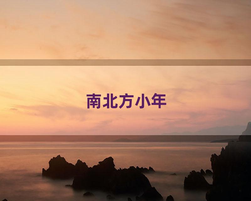 南北方小年