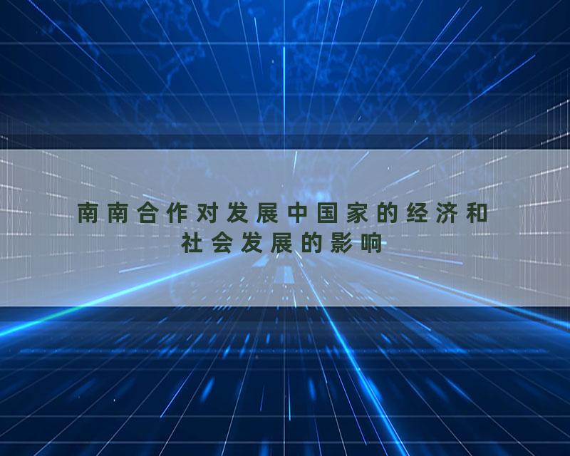 南南合作对发展中国家的经济和社会发展的影响