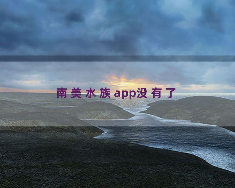 南美水族app没有了
