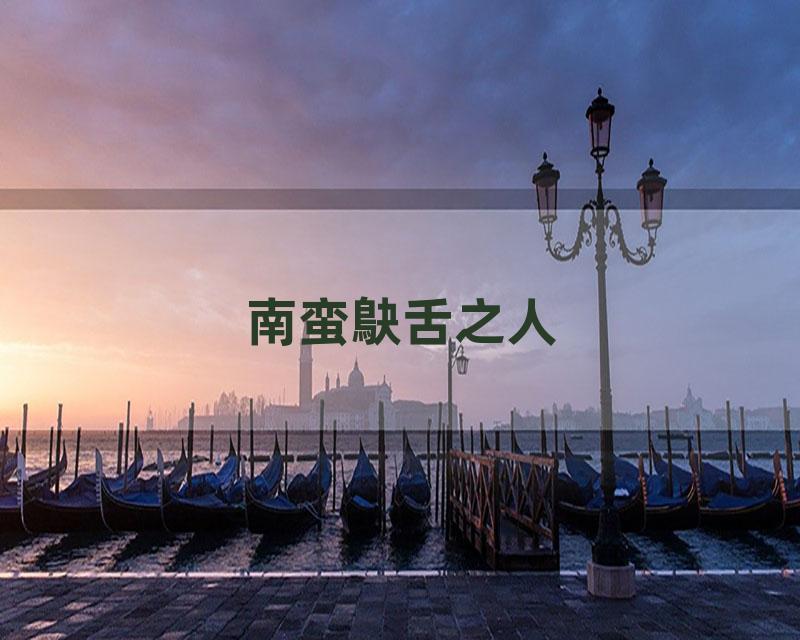 南蛮鴃舌之人